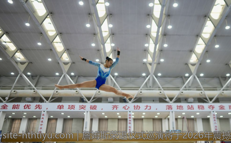 詹姆斯荣退仪式巡演将于2026年震撼上演