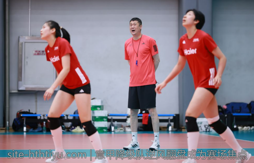意甲降级队逆风翻盘成为赛场焦点