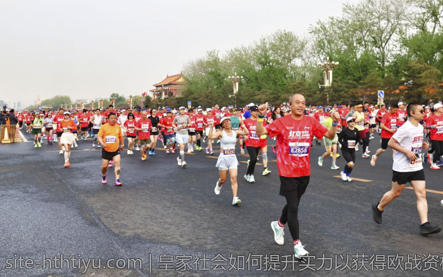 皇家社会如何提升实力以获得欧战资格的策略探讨