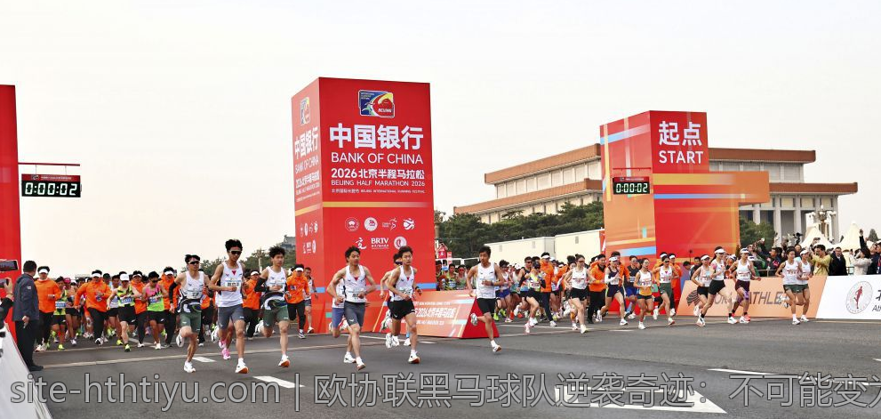 欧协联黑马球队逆袭奇迹：不可能变为可能的精彩瞬间