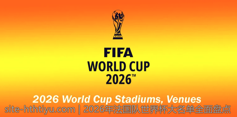 2026年法国队世界杯大名单全面盘点