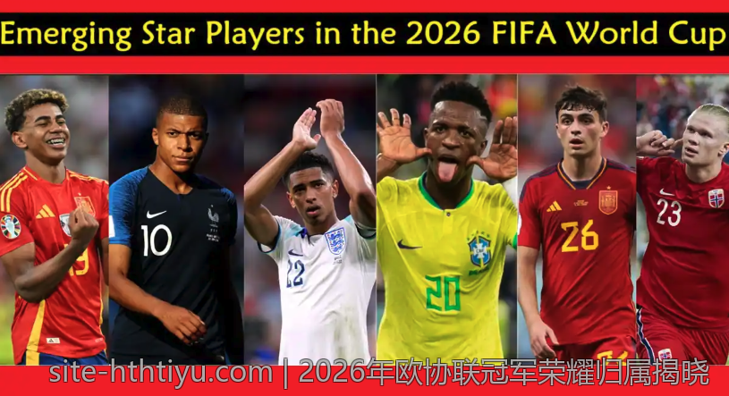 2026年欧协联冠军荣耀归属揭晓