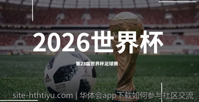 华体会app下载如何参与社区交流