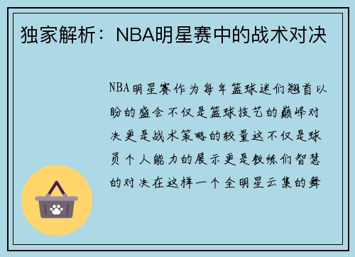 独家解析：NBA明星赛中的战术对决