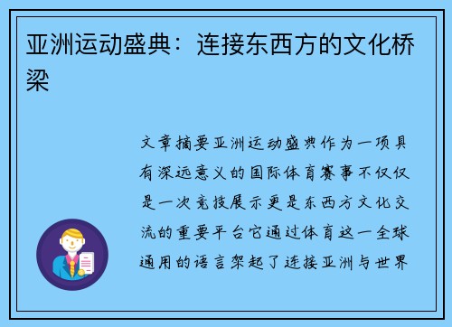 亚洲运动盛典：连接东西方的文化桥梁