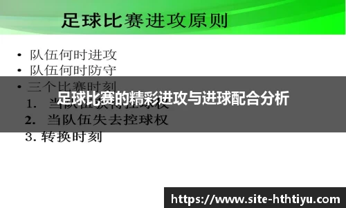 足球比赛的精彩进攻与进球配合分析